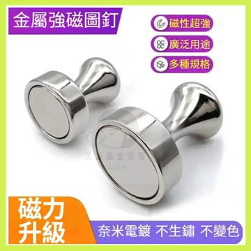 快速出貨🌷金屬強磁圖釘 磁鐵掛勾 磁鐵壁掛 冰箱磁鐵 強力磁鐵圖釘 白板磁鐵 辦公用品 文具 磁鐵 釹鐵硼圖釘