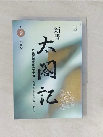 【書寶二手書T1／一般小說_RSV】新書太閣記1_一心奉公_戴佳依, 吉川英治