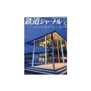 中古乗り物雑誌 鉄道ジャーナル 2023年5月号