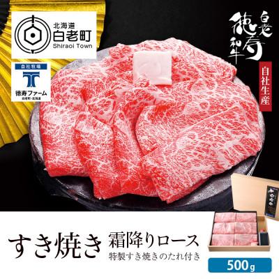 ふるさと納税 白老町 白老牛 すき焼き 霜降り ロース 500g 特製すき焼きのたれ付き