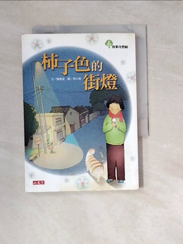 【書寶二手書T4／兒童文學_W1N】柿子色的街燈_陳素宜