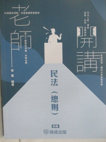 【書寶二手書T1／進修考試_T62】司法人員律師-老師開講-民法(總則)_四版_袁翟
