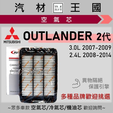 【LM汽材王國 空氣芯 OUTLANDER 2007-2014年 二代 2.4 3.0 引擎濾網 空濾 三菱