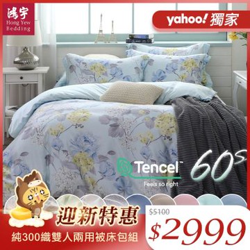 鴻宇 100%萊賽爾天絲 60支300織 雙人床包兩用被套組 素色 印花 多款任選