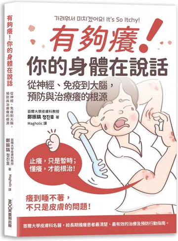 有夠癢！你的身體在說話: 從神經、免疫到大腦,預防與治療癢的根源【城邦讀書花園】