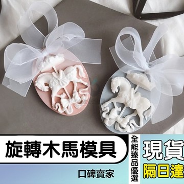 現貨隔日達⚡旋轉木馬掛牌模具 香氛蠟燭模具 擴香石模具 車載蠟片矽膠模具 掛件模具
