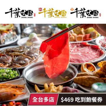 【千葉火鍋】全台千葉火鍋/新千葉/享千葉$469吃到飽餐券 享樂券