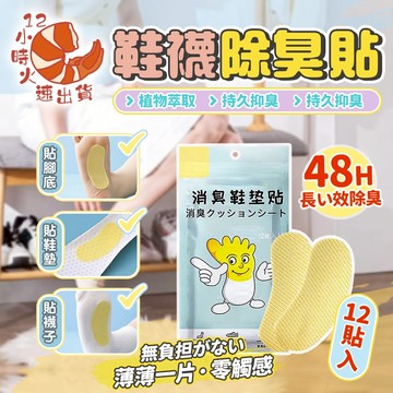 【現貨&限時免運中】除臭鞋墊貼 除菌去異味貼 除鞋臭貼 去鞋臭神器 消臭鞋墊貼 防臭除异味脚貼 檸檬除臭貼 鞋清香 鞋墊