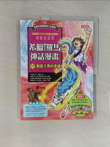 【書寶二手書T1／兒童文學_ABI】希臘羅馬神話漫畫17：馴服天馬的英雄_崔優彬（???）
