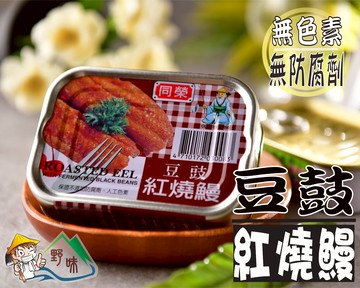 【野味食品】同榮豆鼓紅燒鰻(100g)(同榮燒鰻,鰻魚罐頭,桃園實體店面出貨)