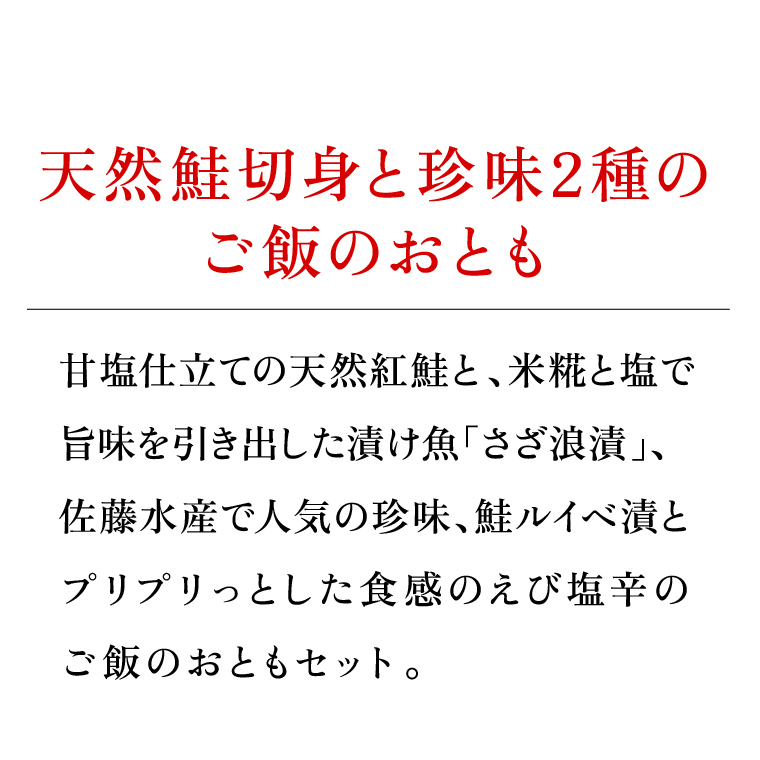 30-023 紅鮭・秋鮭切身と北海生珍味２種詰合せ