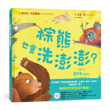 棕熊也會洗澎澎？