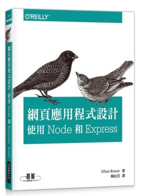 網頁應用程式設計：使用 Node 和 Express[二手書_良好]