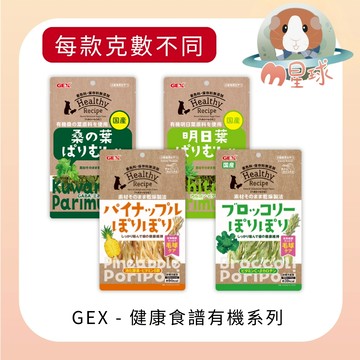 M星球【GEX】健康食譜系列 有機桑葉 明目葉 保健草 兔子 倉鼠 天竺鼠 龍貓 機能草 酥脆鳳梨芯 青花菜