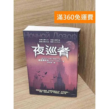 【雷根360免運】【送贈品】夜巡者 #七成新【P-G3062】