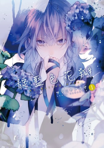 【電子書】靛藍色花瓣 (1)