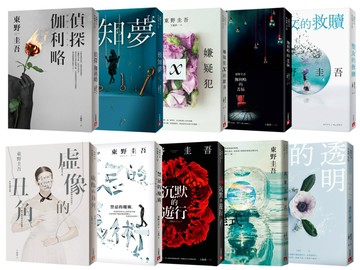 東野圭吾「伽利略」系列 (10冊合售)