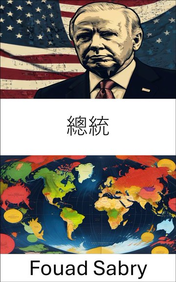 【電子書】總統