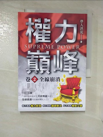 【書寶二手書T8／一般小說_TLW】權力巔峰（卷２）全線崩潰_夢入洪荒