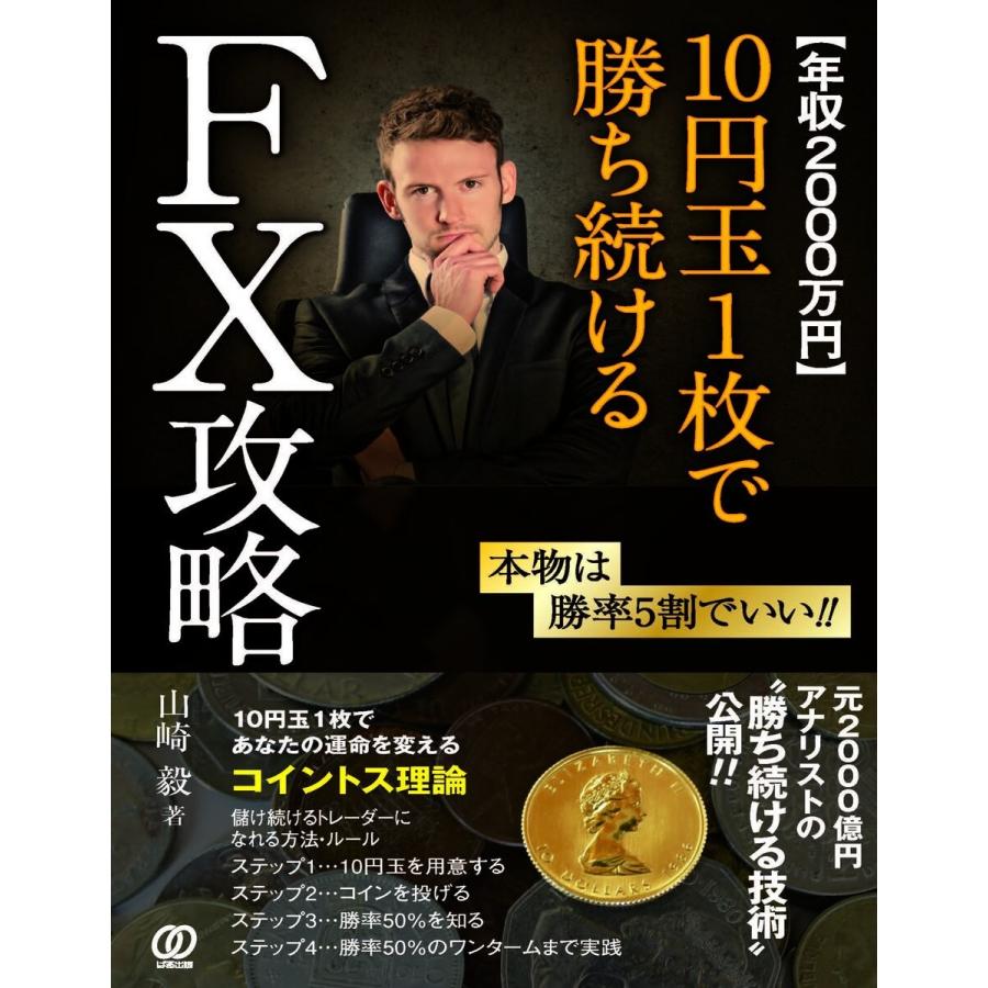 10円玉で勝ち続けるFX攻略 山崎毅 著