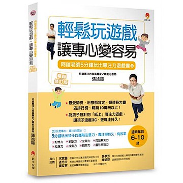 5分鐘玩出專注力遊戲書4〔暢銷修訂版〕【城邦讀書花園】