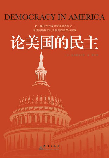 【電子書】论美国的民主