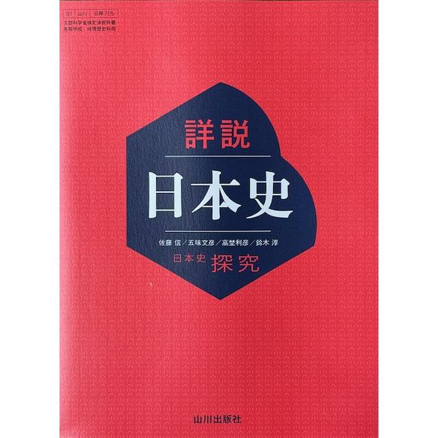 詳説日本史 [日探 705] 日本史探究 山川出版社