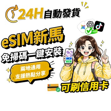 【Umi】新馬eSIM｜ 吃到飽 高速上網 24H自動發貨五分鐘取件 網卡 新加坡 馬來西亞 esim新馬 esim卡