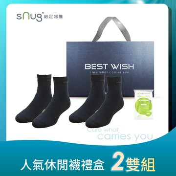 人氣休閒襪禮盒-純黑色2雙組 【sNug給足呵護】 送給沉穩的你｜生日禮｜日常短襪｜頂級無痕萊卡｜日本專利科技永久除臭力｜台灣金選獎精品除臭襪品牌