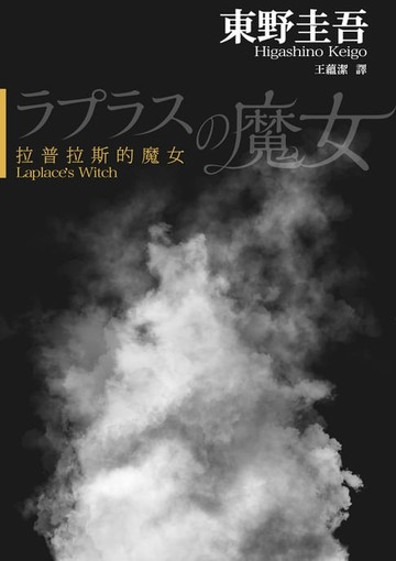 【電子書】拉普拉斯的魔女