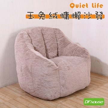 《DFhouse》玉兔絨慵懶沙發-泰迪棕