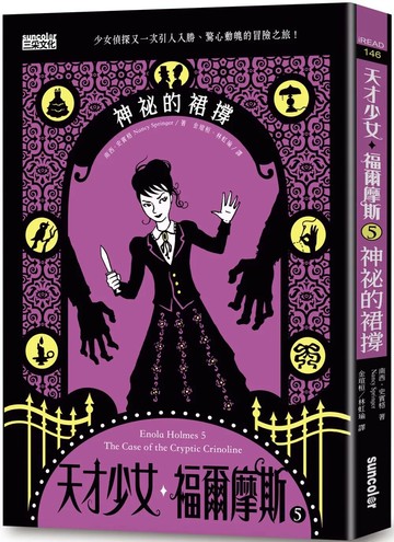 天才少女福爾摩斯 5：神祕的裙撐 (1版) 南西‧史賓格 2021 三采