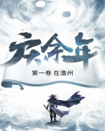 【電子書】庆余年