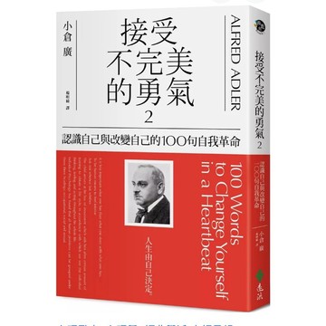 【957B📕】全新書，《接受不完美的勇氣2：認識自己與改變自己的100句自我革命》，小倉廣著，遠流2019/01/27