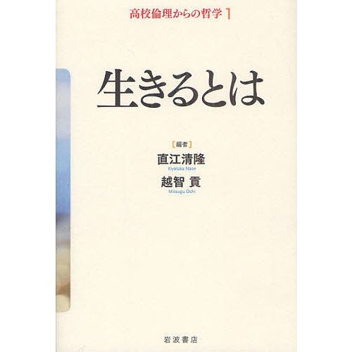 高校倫理からの哲学 直江清隆 越智貢