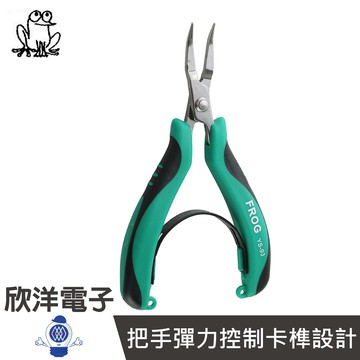 ※ 欣洋電子 ※ FROG蛙印電工 無牙彎口鉗(YS-93) #實驗室、學生實驗、電路板、家庭用#