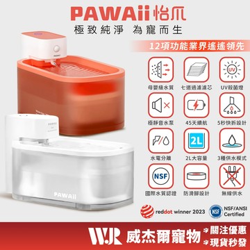 【威杰爾】PAWAii 無線寵物飲水機 紅點設計獎 超長續航 殺菌貓咪飲水器 怡爪 寵物飲水器 貓咪飲水機 【B001】