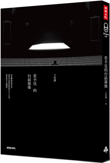 看不見的台前幕後