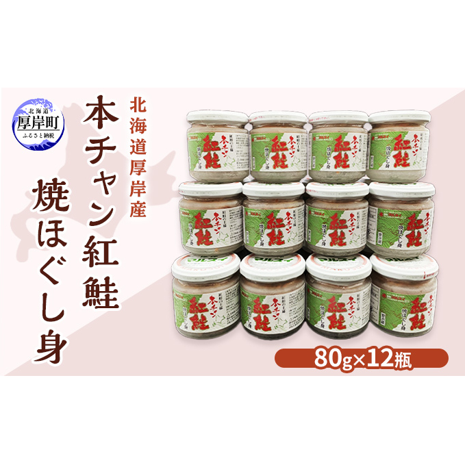 北海道 厚岸産 本チャン 紅鮭 焼ほぐし身 80g×12瓶 (合計960g)