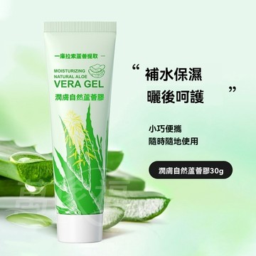 台灣出貨🔥 蘆薈膠 30g 曬後修護 補水滋潤保濕 蘆薈凝膠 全是可用 護手霜 去角質 蘆薈保濕凝凍 蘆薈凝露