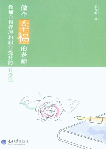 【電子書】做个幸福的老师：教师自我管理和职业提升的五堂课