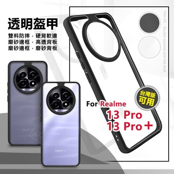 嚴選外框 Realme13 PRO / Realme 13 PRO PLUS 透明盔甲 防摔殼 PRO+ 手機殼 保護殼