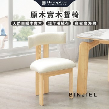 【Hampton 漢汀堡】斌傑原木實木餐椅-2入組