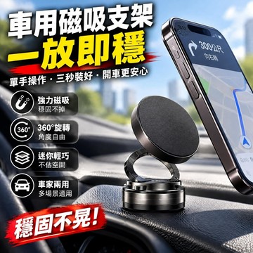 隔日達🚀 磁吸手機支架 磁吸汽車手機支架 360°旋轉折疊 導航固定折疊支架 magsafe 支架 強力吸附狂甩不掉