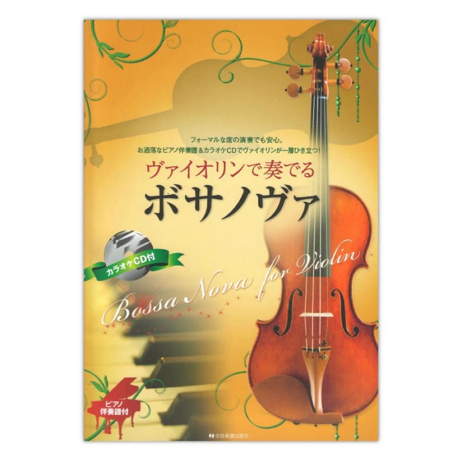 ヴァイオリンで奏でるボサノヴァ ピアノ伴奏譜＆カラオケCD付 全音楽譜出版社