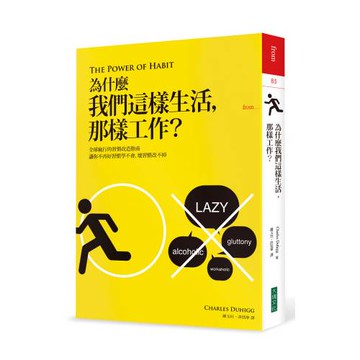 為什麼我們這樣生活，那樣工作？
