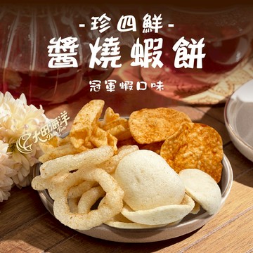 【KAKA】 珍四鮮醬燒蝦餅 - 冠軍蝦 120g