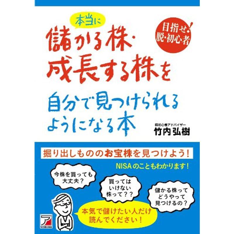 本当に儲かる株・成長する株を自分で見つけられるようになる本