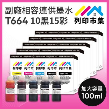 【列印市集】for EPSON 10黑15彩超值組 T664100 / T664200 / T664300 / T664400 相容連供墨水 100ml增量版