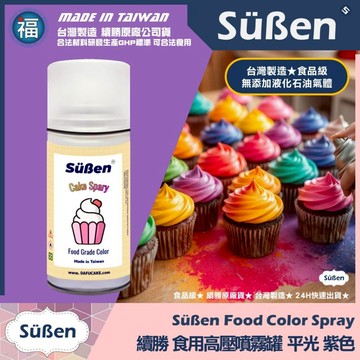 發票★台灣製造【續勝】食用色素噴霧罐【平光 紫色】食品級高壓噴霧 不透明漆 造型蛋糕金粉 翻糖 馬卡龍 糖霜 巧克力烘焙